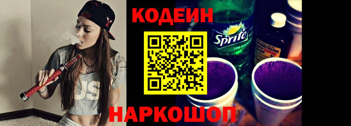 Codein напиток Lean (лин) Сарапул